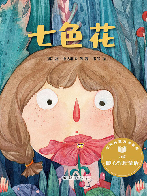 Cover image for 七色花（世界儿童文学经典）